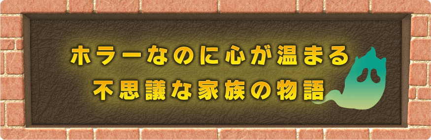 ホラーなのに心が温まる不思議な家族の物語